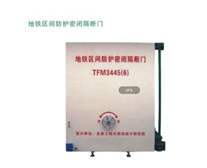 西藏地铁区间防护密闭隔断门
