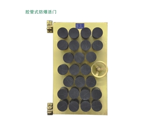 西藏胶管式防爆活门