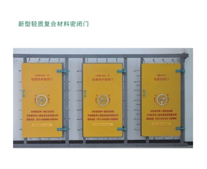 西藏新型轻质复合材料密闭门
